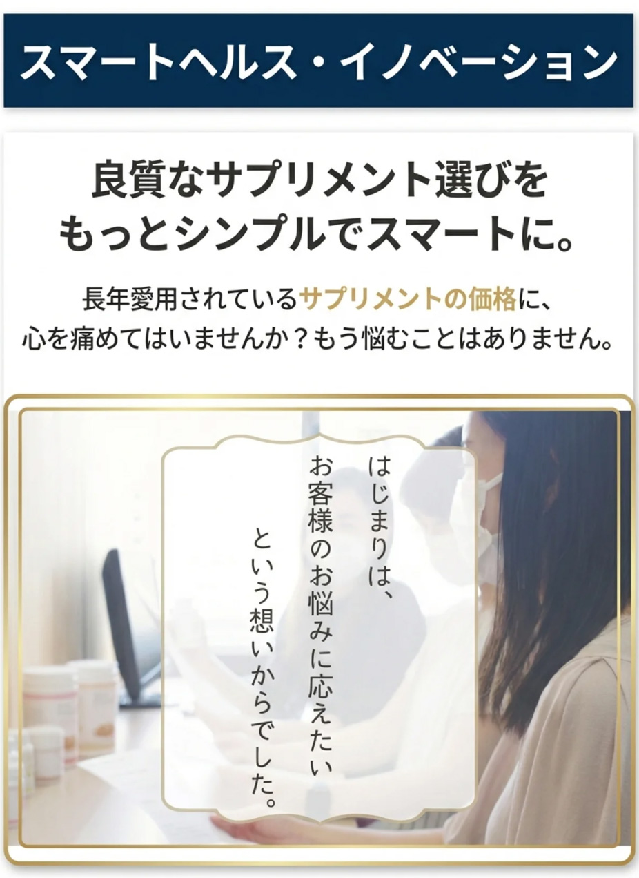 良質なサプリメント選びをシンプルにするというコンセプトを伝えるテキスト入りイメージ画像