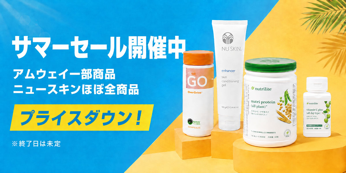 アムウェイやニュースキンなどの人気商品がお買い得！