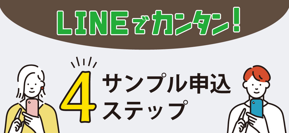 LINEで簡単！お試しサンプル無料申込