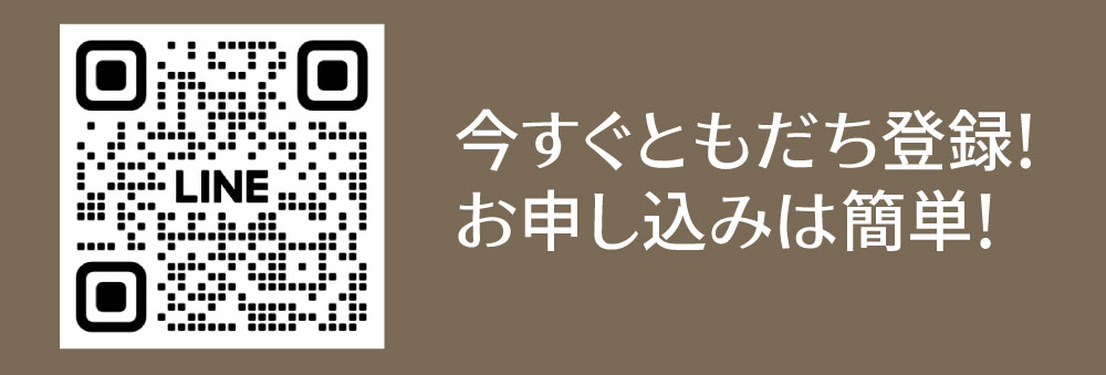 今すぐ友だち登録！お申し込みは簡単！