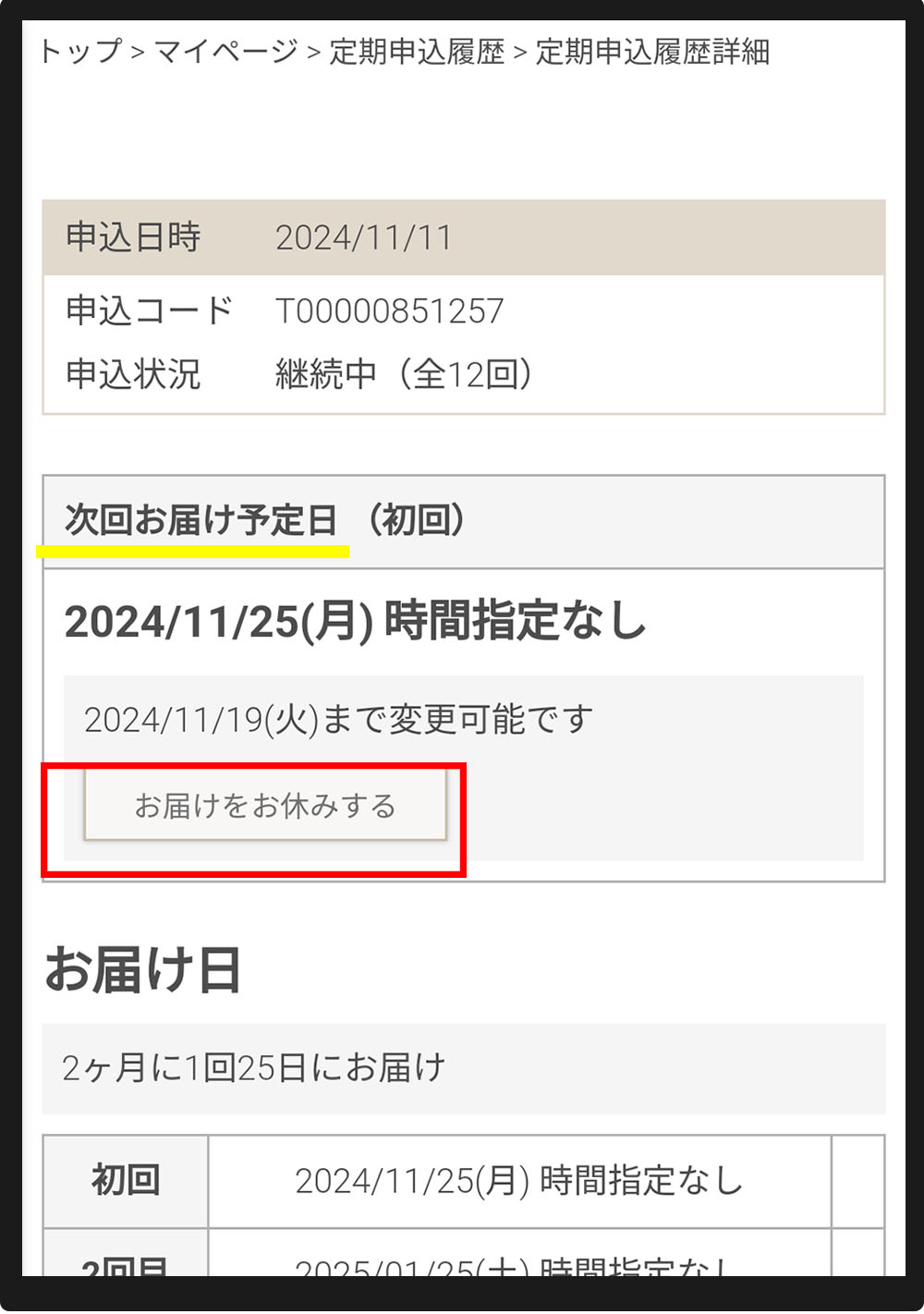 「次回お届け予定日」欄の「お届けをお休みする」ボタンをタップ