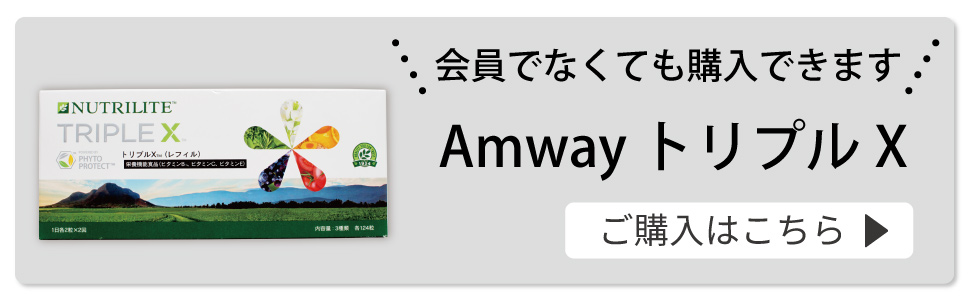 アムウェイ(Amway)ニュートリライトトリプルXをご愛用の方におすすめ！期間限定でアイナチュラ社トリプルナイス無料サンプル受付中！