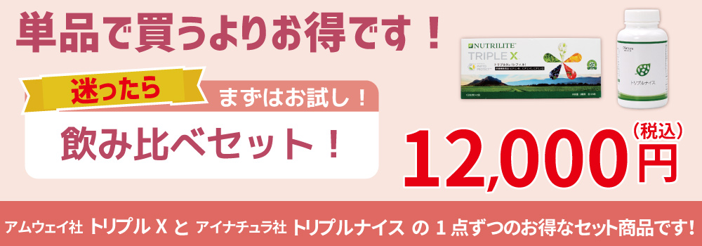 栄養補助食品の飲み比べセット広告。単品購入より割安な12,000円。アムウェイ社トリプルXとアイナチュラ社トリプルナイスの1点ずつをお得に試せる。迷ったらまずはお試しセットがおすすめ。