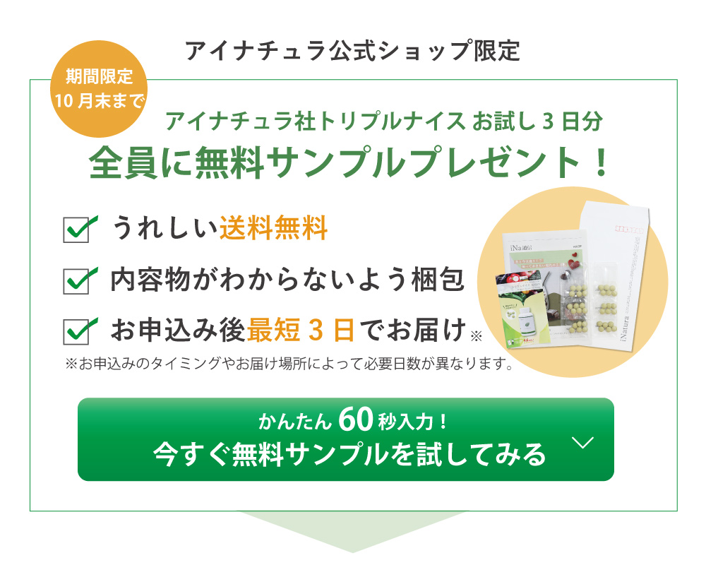 アイナチュラ社トリプルナイスお試し3日分の無料サンプルをプレゼント。かんたん60秒入力で気軽にお試しいただけます。