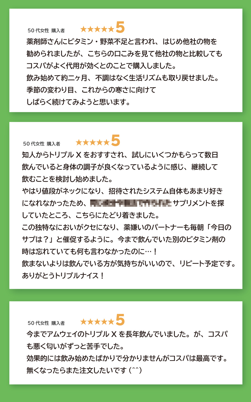 50代女性購入者からの高評価レビュー。ビタミン・野菜不足を補うためにトリプルナイスを購入し、生活リズムが改善。コスパ良好で継続しやすいと好評。効果を実感し、リピート予定との声が続出。