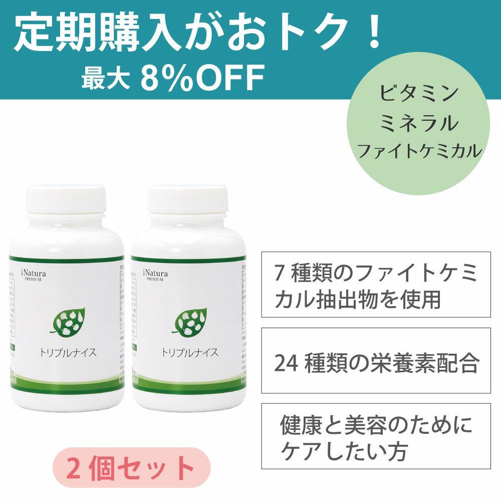 トリプルナイス