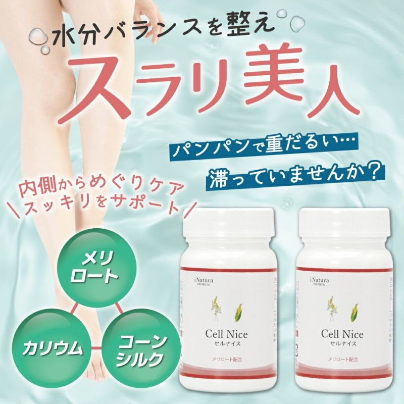 夕方のパンパン対策にセルナイス