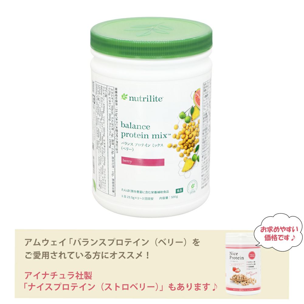 アムウェイ　ニュートリライト バランス プロテイン ミックス（ベリー）#547（ハッピープライス）