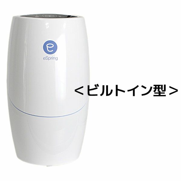 アムウェイ　eSpring浄水器II（ビルトイン型）#4763※メーカー出荷から2年以内