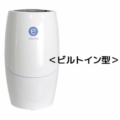 アムウェイ　eSpring浄水器II（ビルトイン型）#4763※メーカー出荷から2年以内