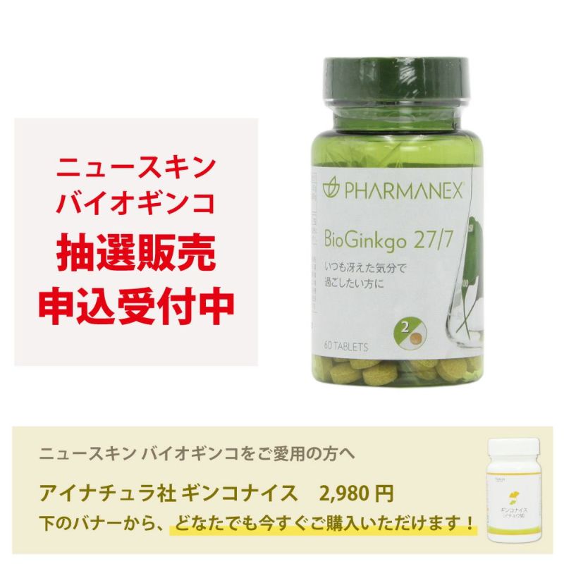 ニュースキン　バイオギンコ