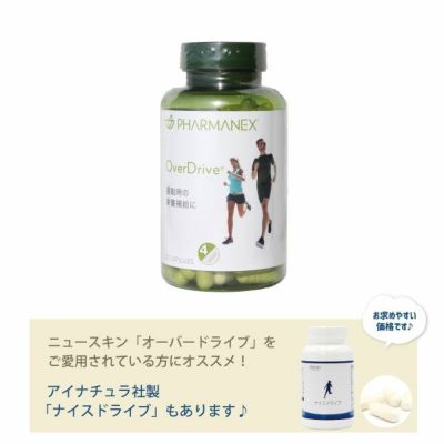 ニュースキン　オーバードライブ