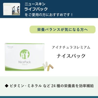 アイナチュラプレミアム　ナイスパック