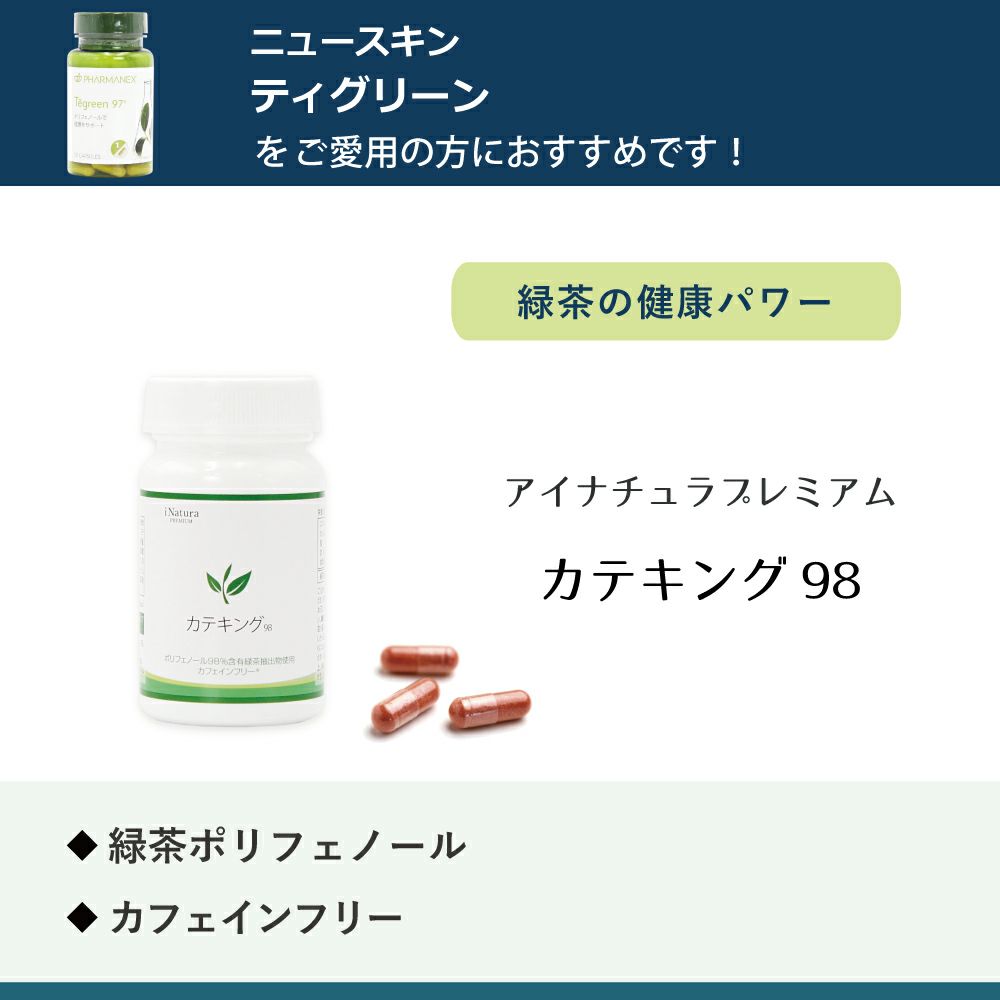 アイナチュラプレミアム　カテキング98