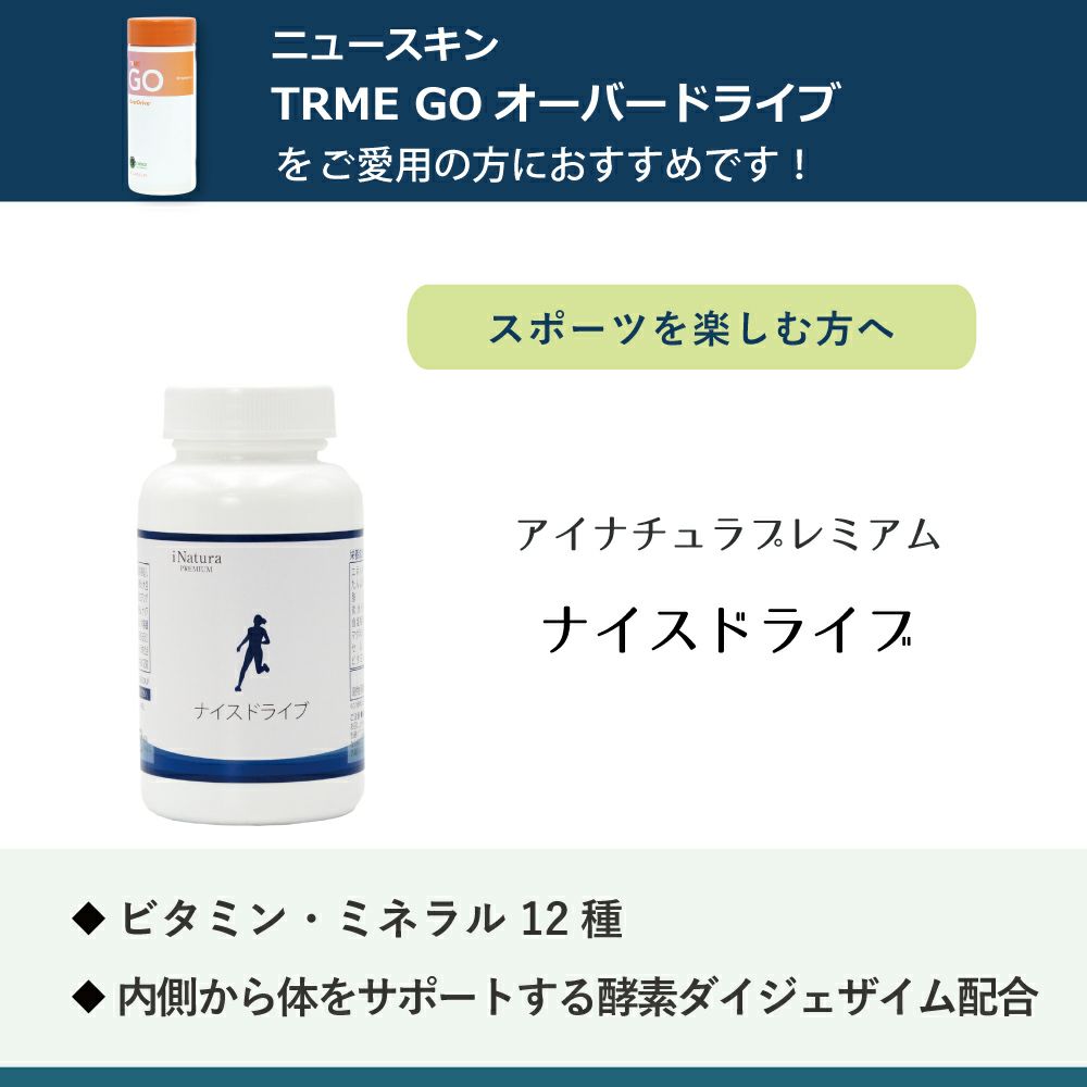 アイナチュラプレミアム　ナイスドライブ