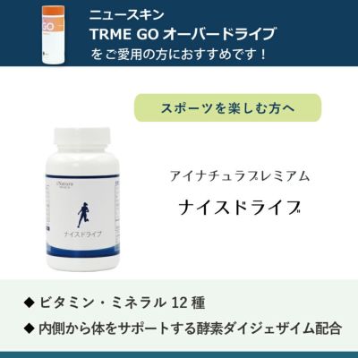 アイナチュラプレミアム　ナイスドライブ