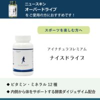 アイナチュラプレミアム　ナイスドライブ