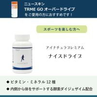 アイナチュラプレミアム　ナイスドライブ