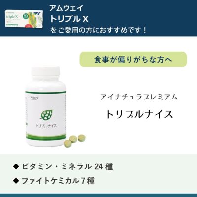 アイナチュラプレミアム　トリプルナイス