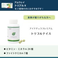 アイナチュラプレミアム　トリプルナイス