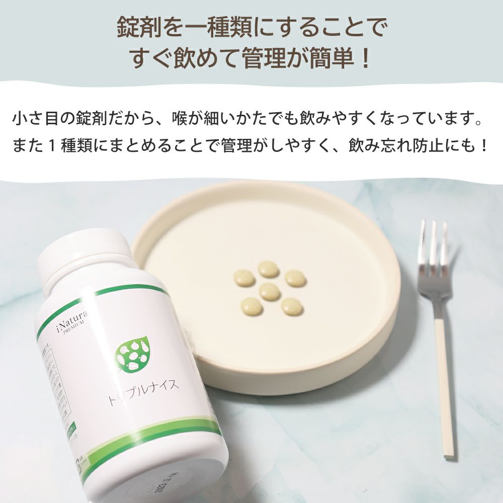 アイナチュラプレミアム　トリプルナイス