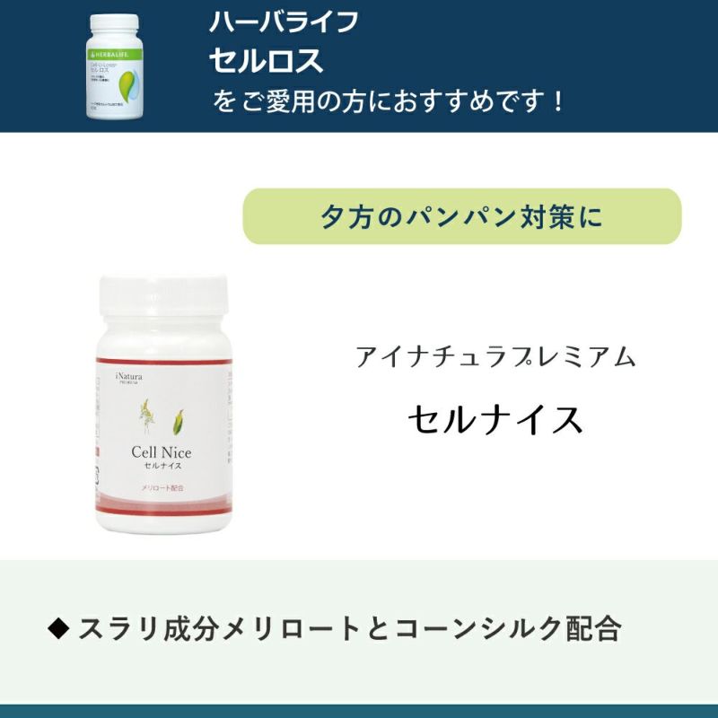 アイナチュラプレミアム　セルナイス