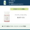 アイナチュラプレミアム　セルナイス