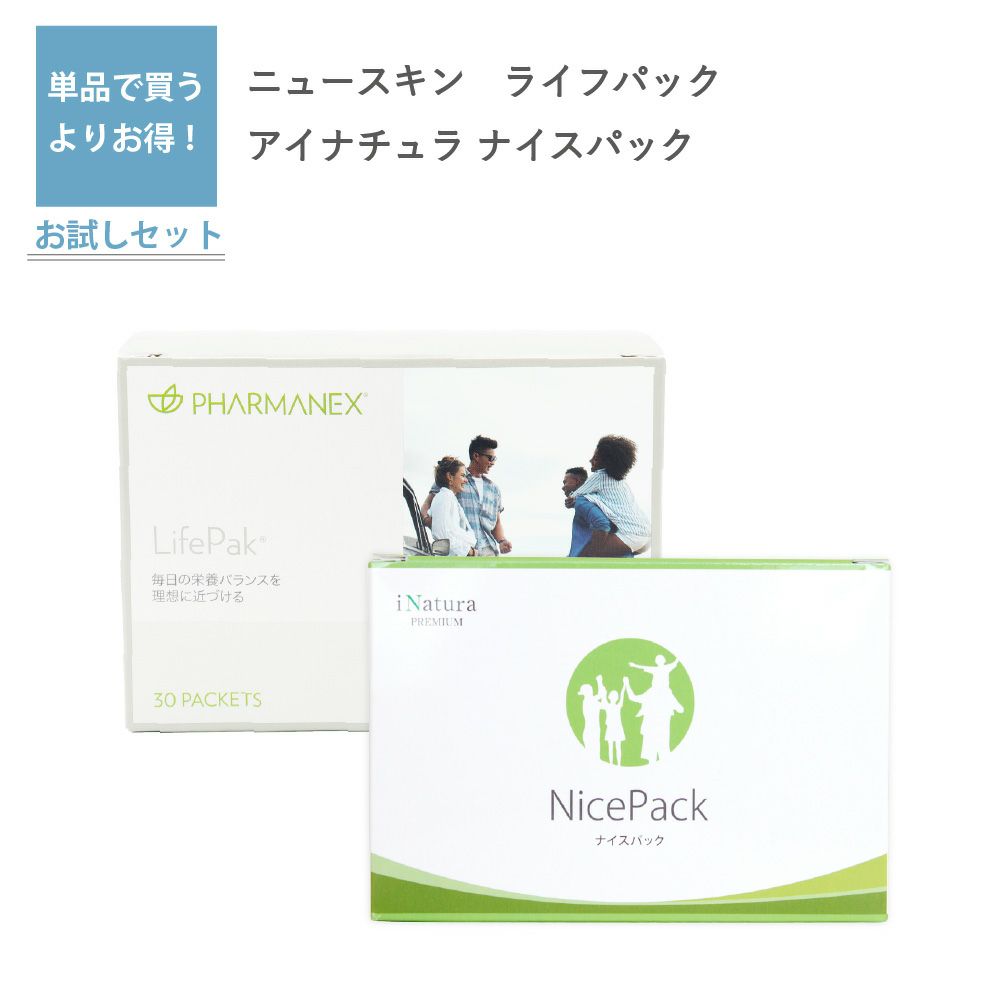 ライフパック（ニュースキン）とナイスパック（アイナチュラ）セット
