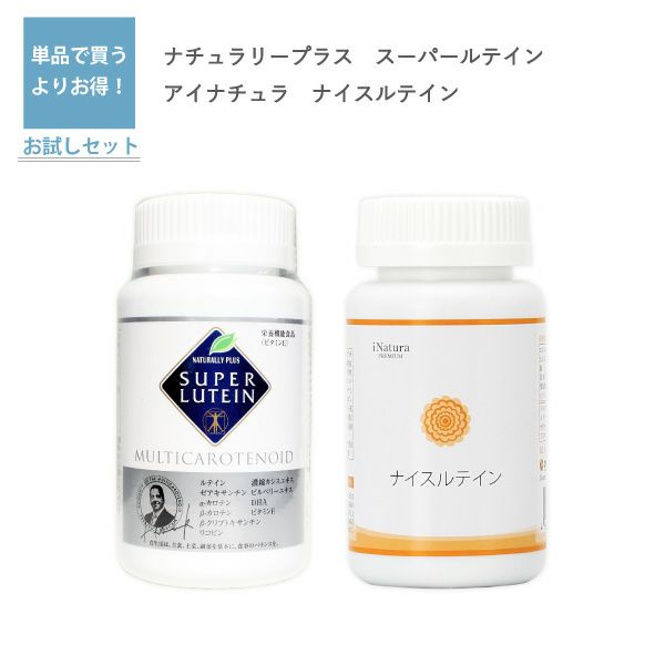 スーパールテイン（ナチュラリープラス）とナイスルテイン（アイ 