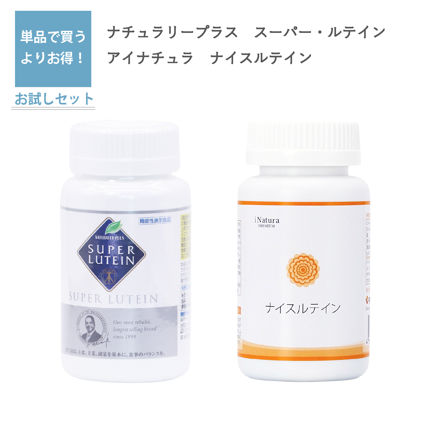 スーパールテイン（ナチュラリープラス）とナイスルテイン（アイ 