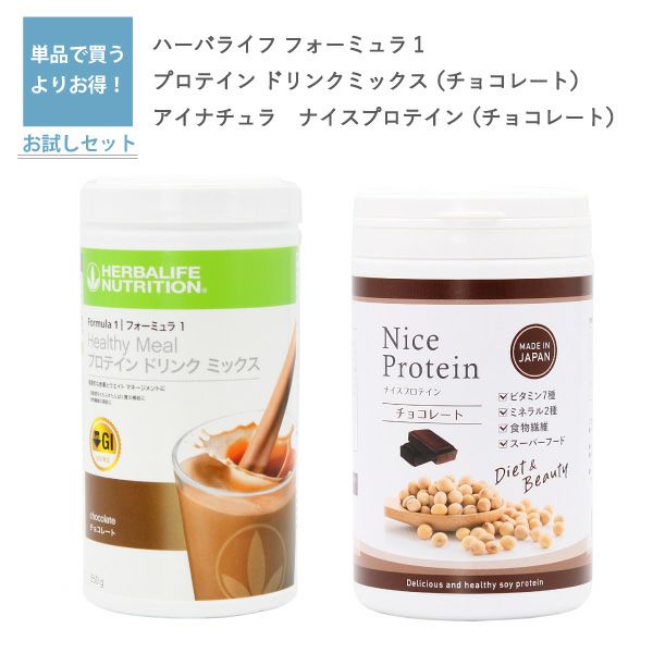 フォーミュラ1 プロテイン　チョコレート（ハーバライフ）とナイスプロテイン　チョコレート（アイナチュラ）セット