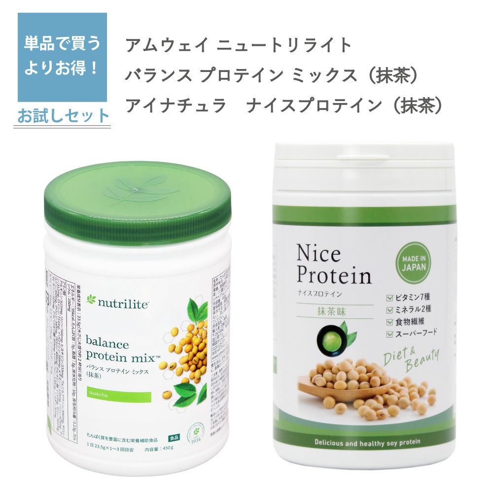 ニュートリライト バランス プロテイン ミックス 抹茶（アムウェイ）とナイスプロテイン 抹茶（アイナチュラ）セット