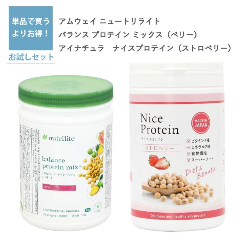 ニュートリライト バランス プロテイン ミックス ベリー（アムウェイ）とナイスプロテイン ストロベリー（アイナチュラ）セット