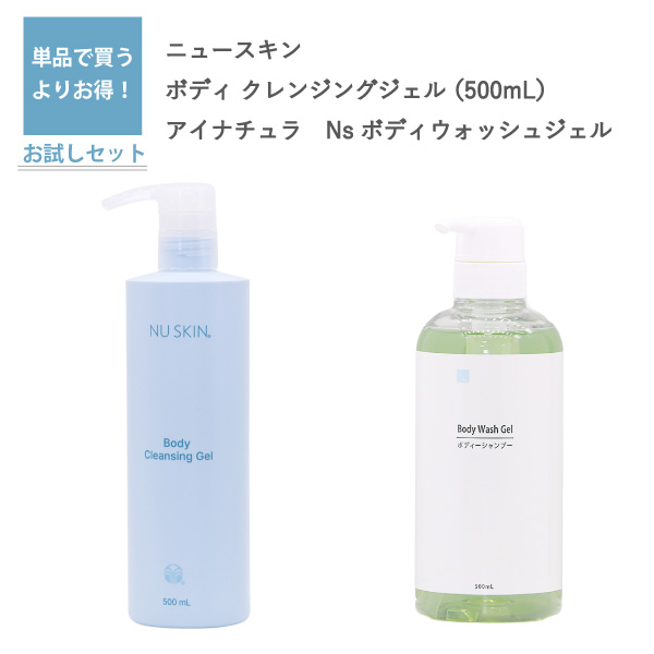 ボディ クレンジングジェル （500mL）（ニュースキン）とNs ボディウォッシュジェル（アイナチュラ）セット