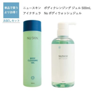 ボディ クレンジングジェル （500mL）（ニュースキン）とNs ボディウォッシュジェル（アイナチュラ）セット