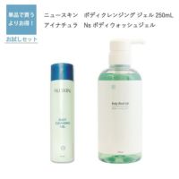 ボディクレンジング ジェル 250mL（ニュースキン）とNs ボディウォッシュジェル（アイナチュラ）セット