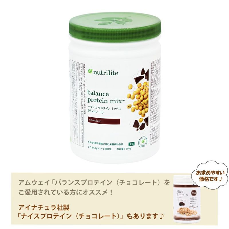 アムウェイ　ニュートリライト バランス プロテイン ミックス（チョコレート）#5460（ハッピープライス）