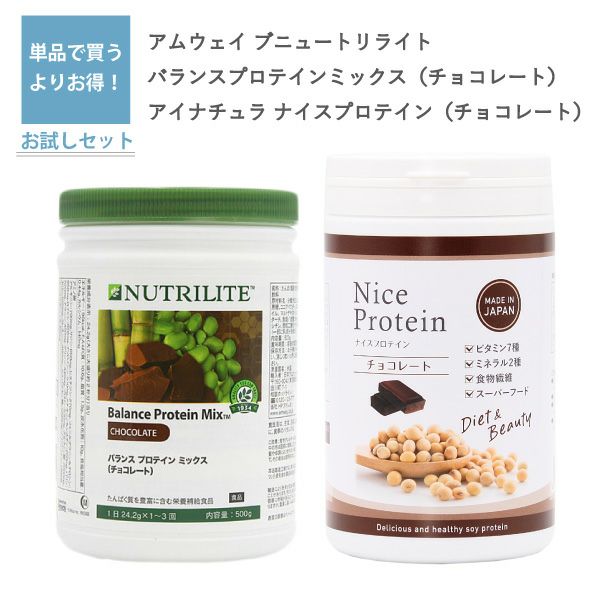 ニュートリライト バランス プロテイン ミックス チョコレート（アムウェイ）とナイスプロテイン チョコレート（アイナチュラ）セット