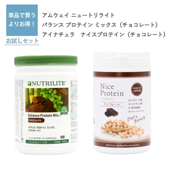 ニュートリライト バランス プロテイン ミックス チョコレート（アムウェイ）とナイスプロテイン チョコレート（アイナチュラ）セット