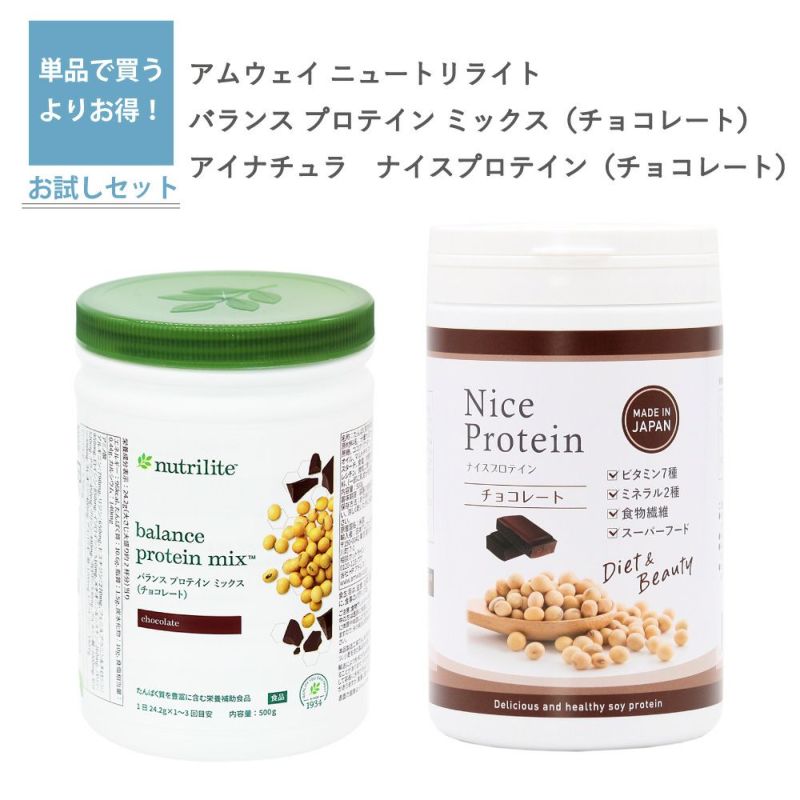 ニュートリライト バランス プロテイン ミックス チョコレート（アムウェイ）とナイスプロテイン チョコレート（アイナチュラ）セット