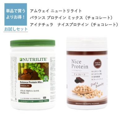 ニュートリライト バランス プロテイン ミックス チョコレート（アムウェイ）とナイスプロテイン チョコレート（アイナチュラ）セット
