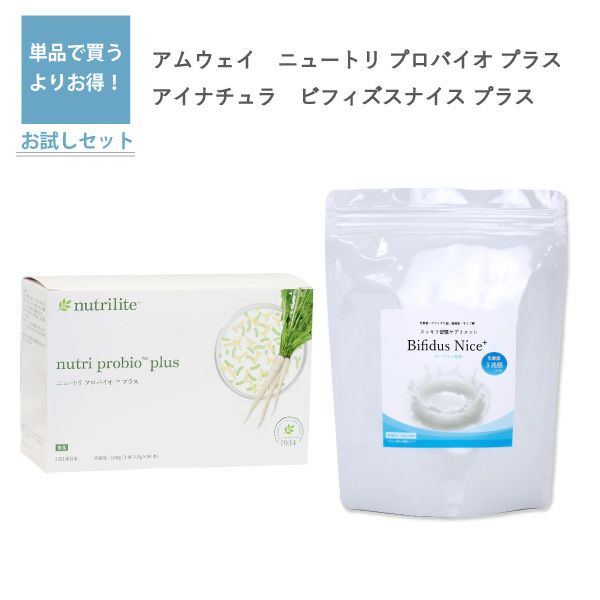 ニュートリ プロバイオ プラス（アムウェイ）とビフィズスナイス プラス（アイナチュラ）セット