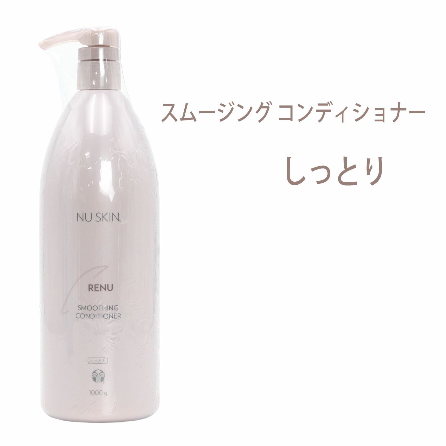 ニュースキン　レニュー スムージング コンディショナー（1,000g）