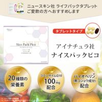 ニュースキン社ライフパックタブレットをご愛用の方におすすめアイナチュラ社ナイスパックピコ