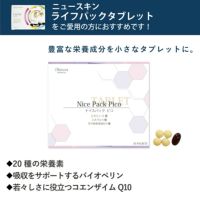 ニュースキン社ライフパックタブレットをご愛用の方におすすめアイナチュラ社ナイスパックピコ