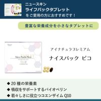 ニュースキン社ライフパックタブレットをご愛用の方におすすめアイナチュラ社ナイスパックピコ