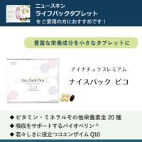 ニュースキン社ライフパックタブレットをご愛用の方におすすめアイナチュラ社ナイスパックピコ