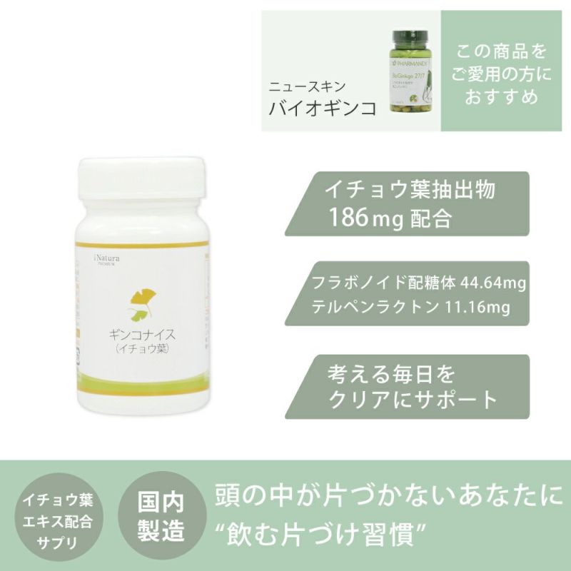 アイナチュラプレミアム　ギンコナイス（イチョウ葉）