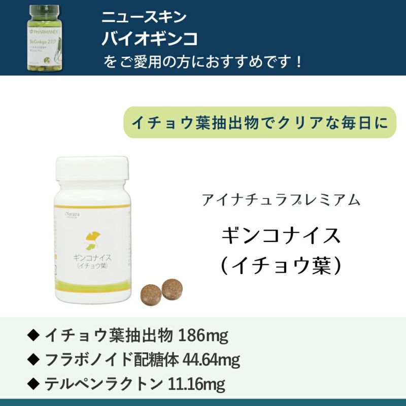 アイナチュラプレミアム　ギンコナイス（イチョウ葉）