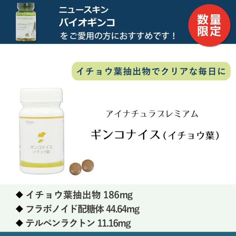 アイナチュラプレミアム　ギンコナイス（イチョウ葉）